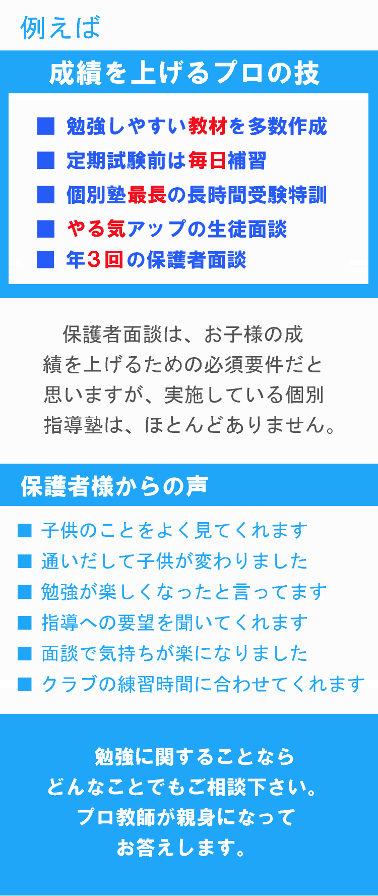 ご家庭の声を指導に生かす保護者面談実施