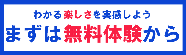 無料体験の申し込み